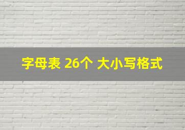 字母表 26个 大小写格式